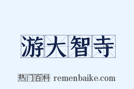 游大智寺是什么意思的图片
